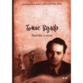 

Паутина и скала. Вулф Томас