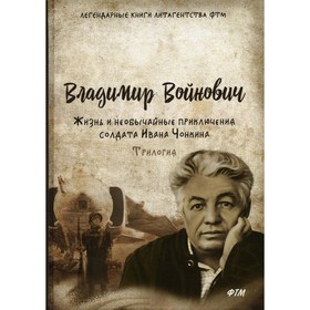 

Жизнь и необычайные приключения солдата Ивана Чонкина. Войнович Владимир Николаевич