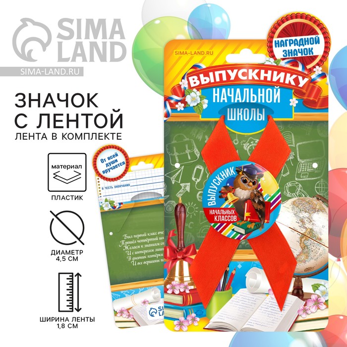 

Значок с лентой на Выпускной «Выпускник начальных классов», d = 4,5 см
