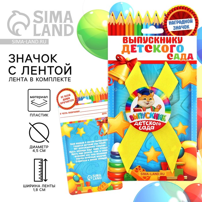 

Значок с лентой на Выпускной «Выпускник детского сада», d = 4,5 см