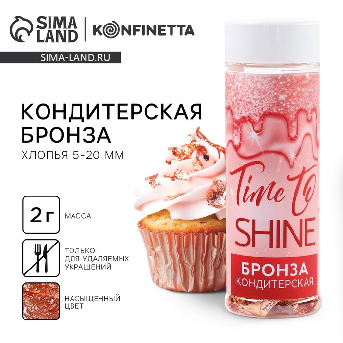 

Бронза пищевая кондитерская, для десертов и творчества KONFINETTA, 2 г.