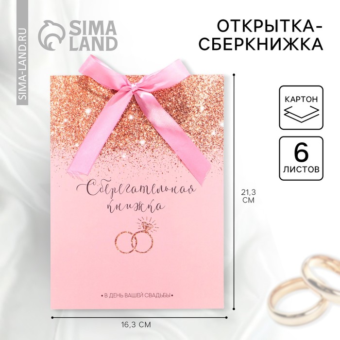 Открытка-сберкнижка « Нежность (Кольца)", 6 листов, 16,5 х 21,5 см