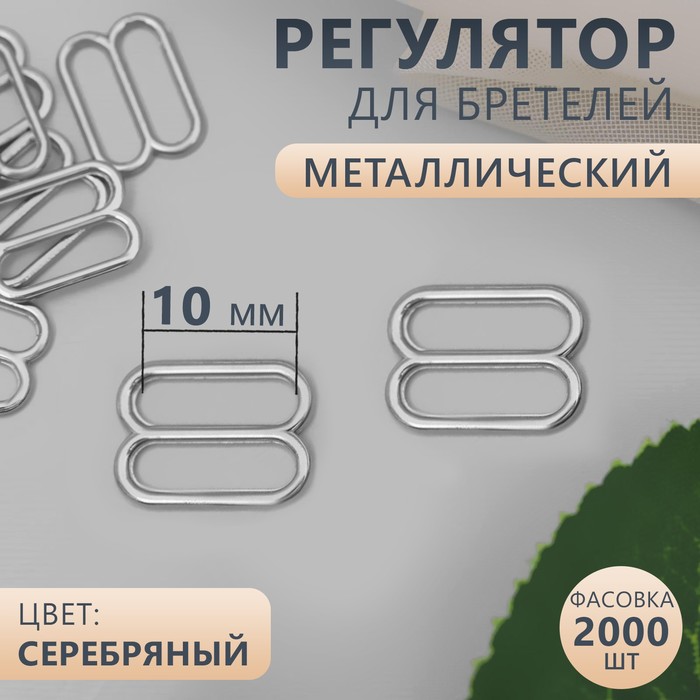 

Регулятор для бретелей, металлический, 10 мм, цвет серебряный