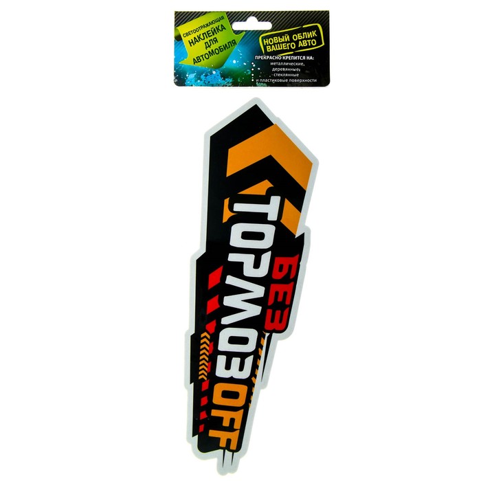 Наклейка на авто светоотражающая "Без тормозов"