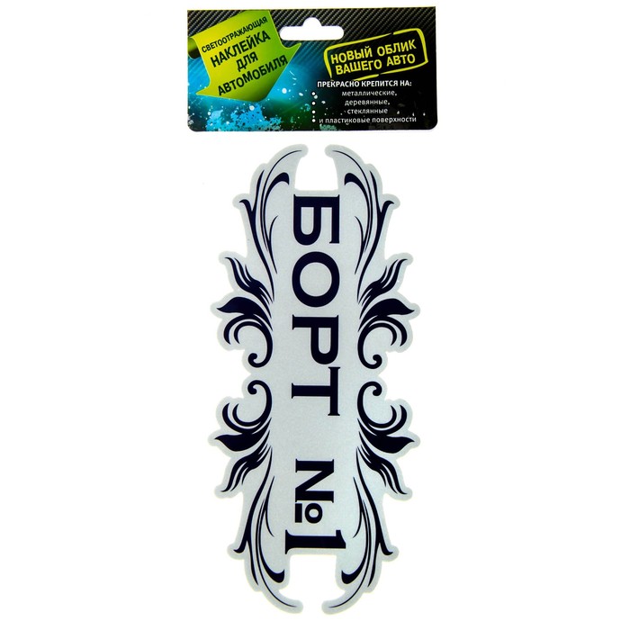 Наклейка на авто светоотражающая "Борт номер 1"