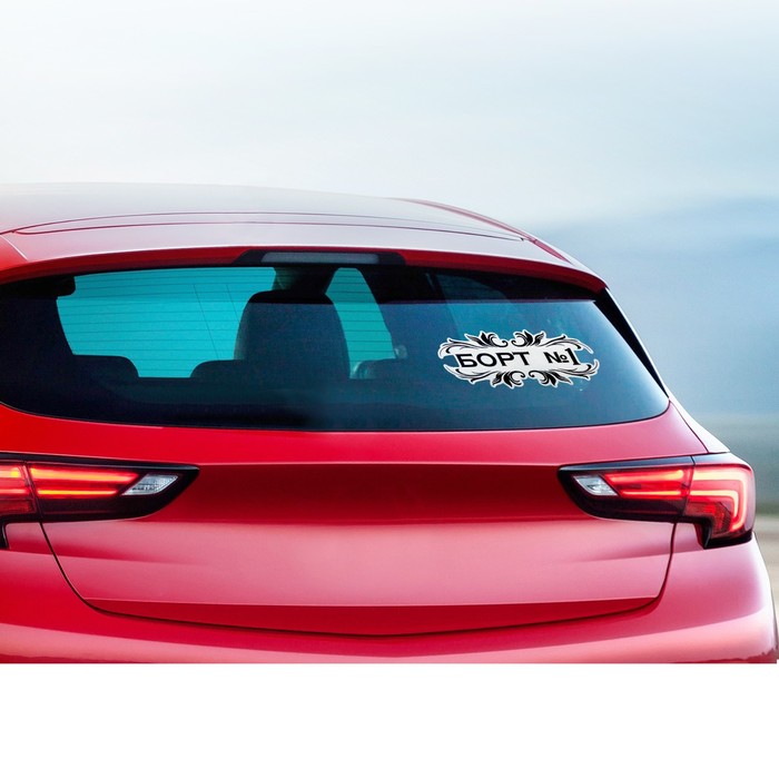 Наклейка на авто светоотражающая "Борт номер 1"