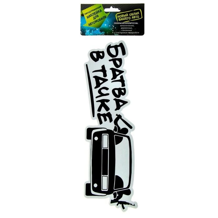 Наклейка на авто светоотражающая "Братва в тачке"