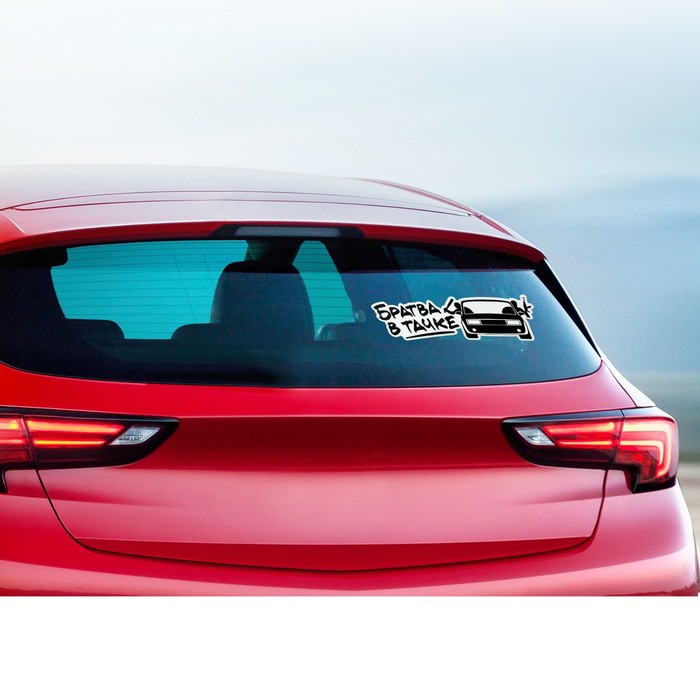 Наклейка на авто светоотражающая "Братва в тачке"