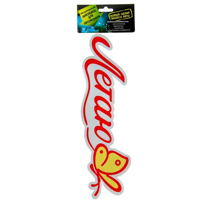 Наклейка на авто светоотражающая "Летаю"