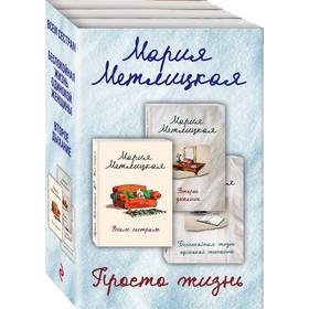 

Просто жизнь (комплект из 3 книг). Метлицкая М.