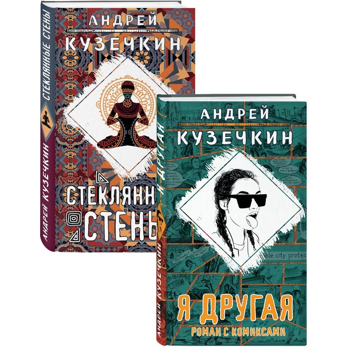 

Молодежная проза (Я другая, Стеклянные стены). Комплект из 2 книг. Кузечкин А.