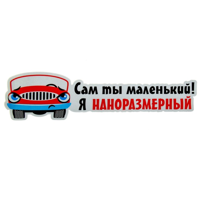 Наклейка на авто светоотражающая "Сам ты маленький"
