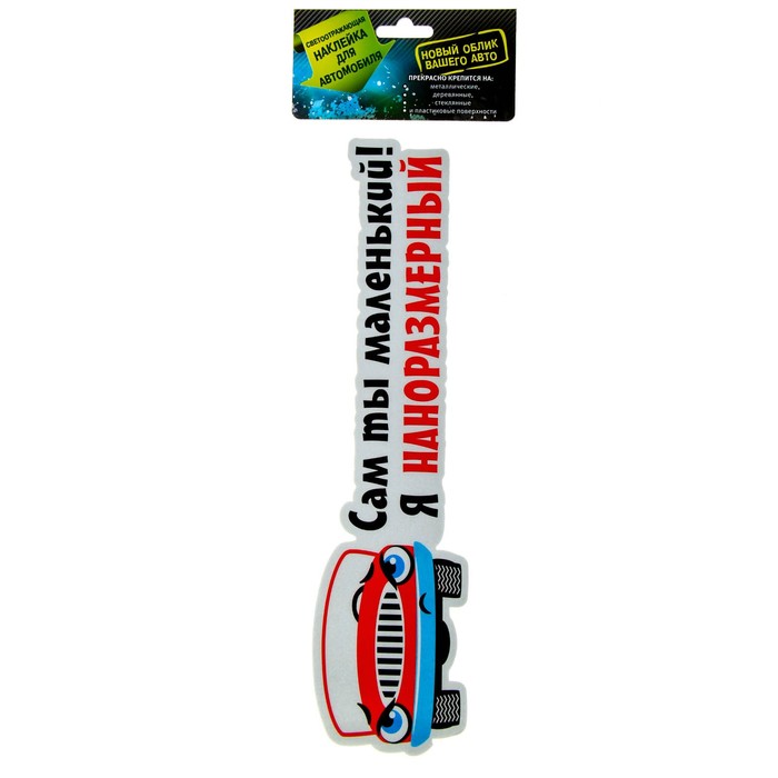 Наклейка на авто светоотражающая "Сам ты маленький"