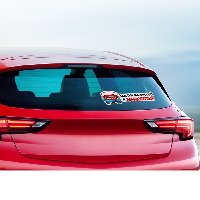 Наклейка на авто светоотражающая "Сам ты маленький"
