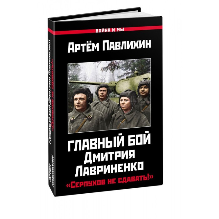 

Главный бой Дмитрия Лавриненко. «Серпухов не сдавать!». Павлихин А.