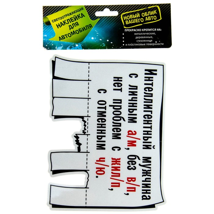 Наклейка на авто светоотражающая "Интеллигентный мужчина"