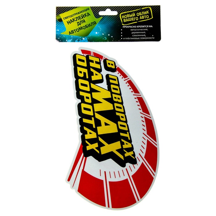 Наклейка на авто светоотражающая "В поворотах"