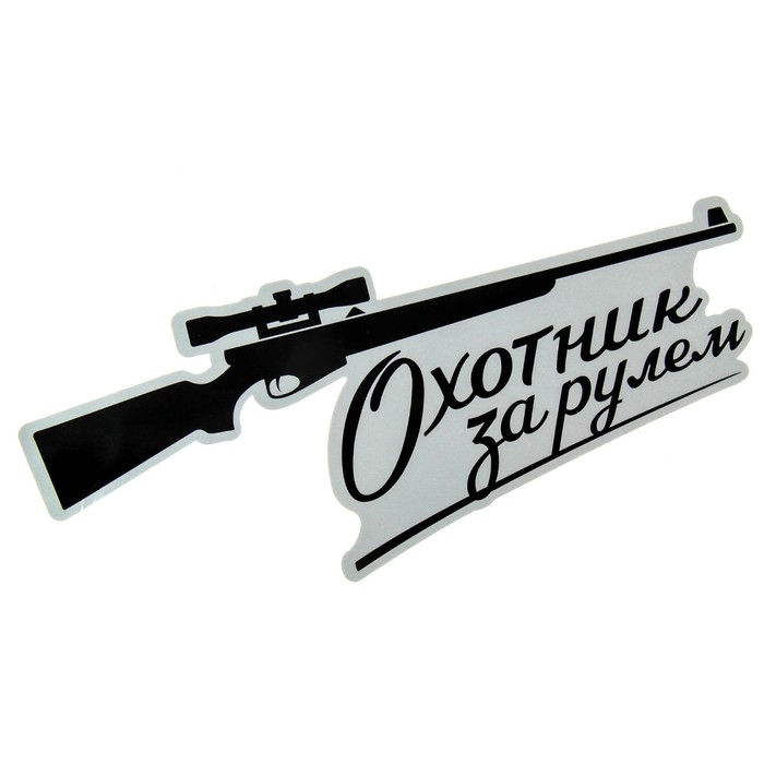 Наклейка на авто светоотражающая "Охотник за рулем"