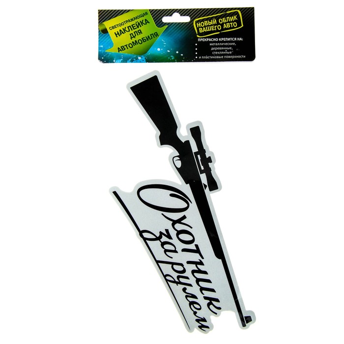 Наклейка на авто светоотражающая "Охотник за рулем"