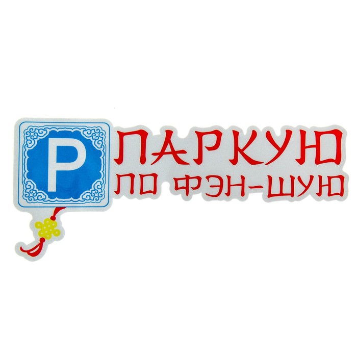 Наклейка на авто светоотражающая "Паркую по фэн-шую"