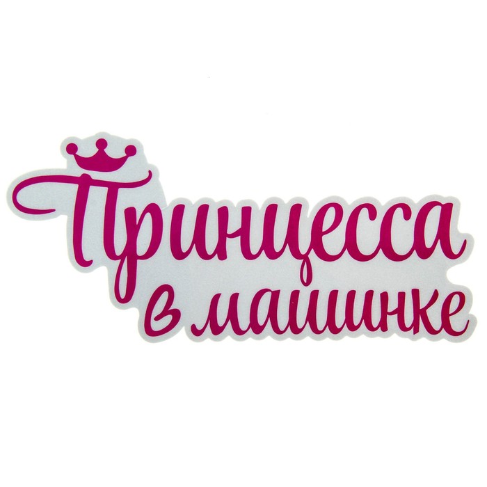 Наклейка на авто светоотражающая "Принцесса в машинке"