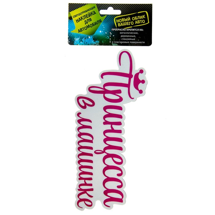 Наклейка на авто светоотражающая "Принцесса в машинке"