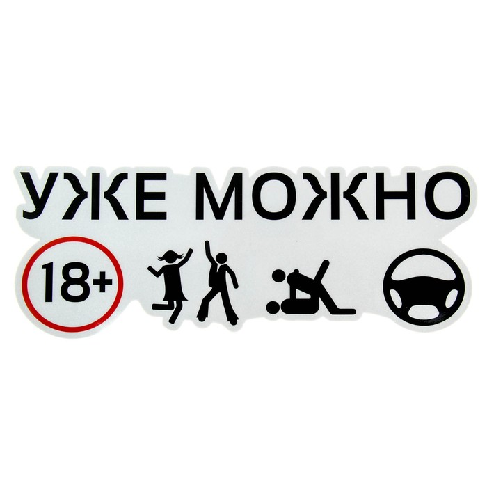 Наклейка на авто светоотражающая "Уже можно"