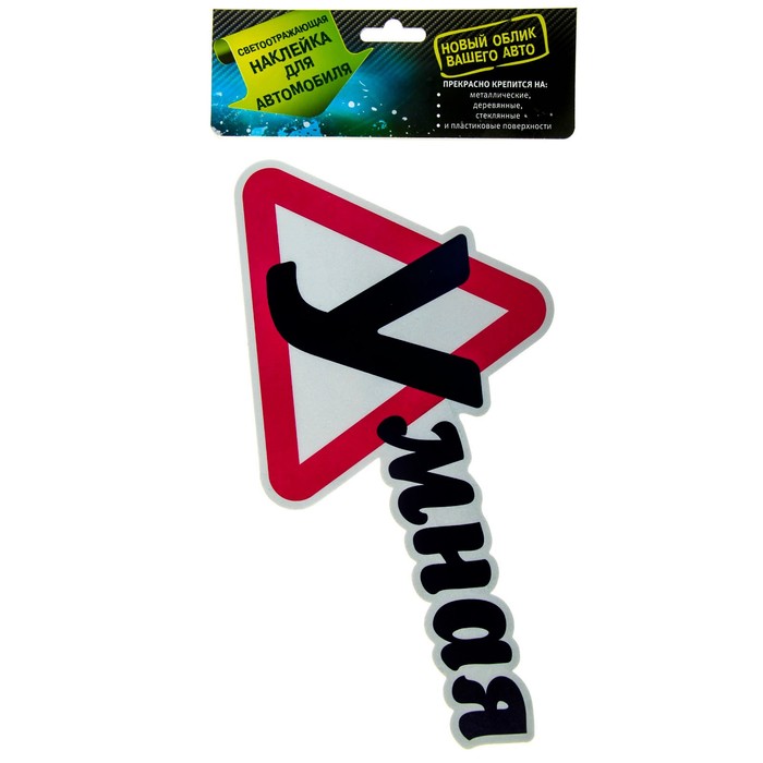 Наклейка на авто светоотражающая "Умная"