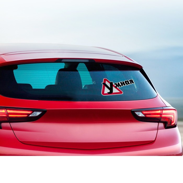 Наклейка на авто светоотражающая "Умная"