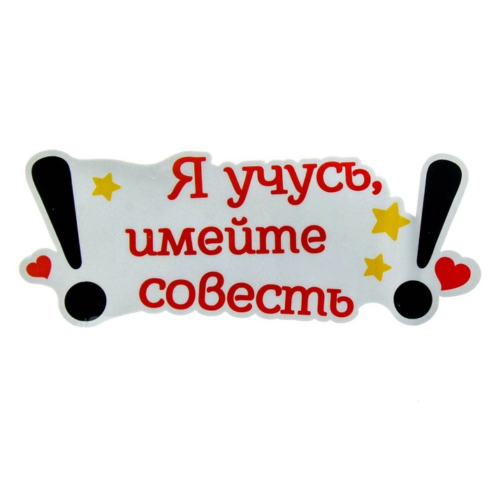 Наклейка на авто светоотражающая "Я учусь, имейте совесть"