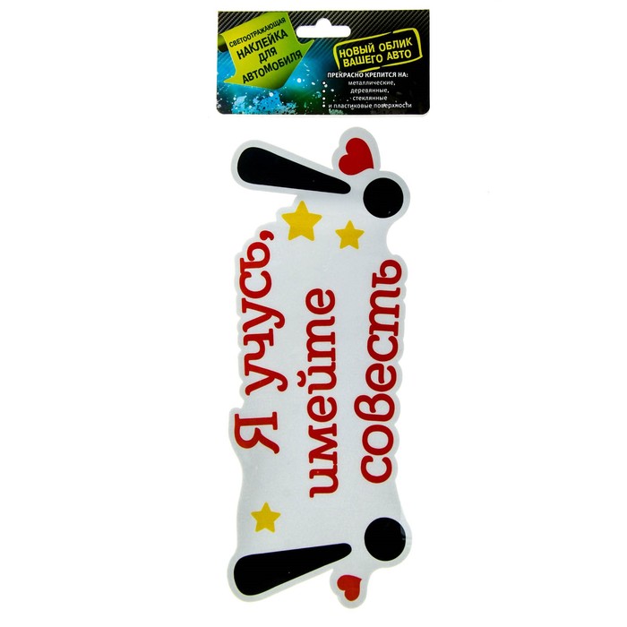 Наклейка на авто светоотражающая "Я учусь, имейте совесть"