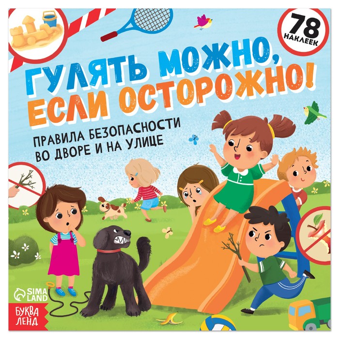 

Книга с наклейками «Гулять можно, если осторожно!», 16 стр.