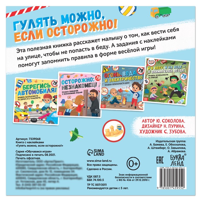 Книга с наклейками "Гулять можно, если осторожно!", 16 стр.