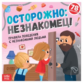 Книга с наклейками "Осторожно: незнакомец!", 16 стр.