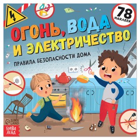 Книга с наклейками "Огонь, вода и электричество", 16 стр.