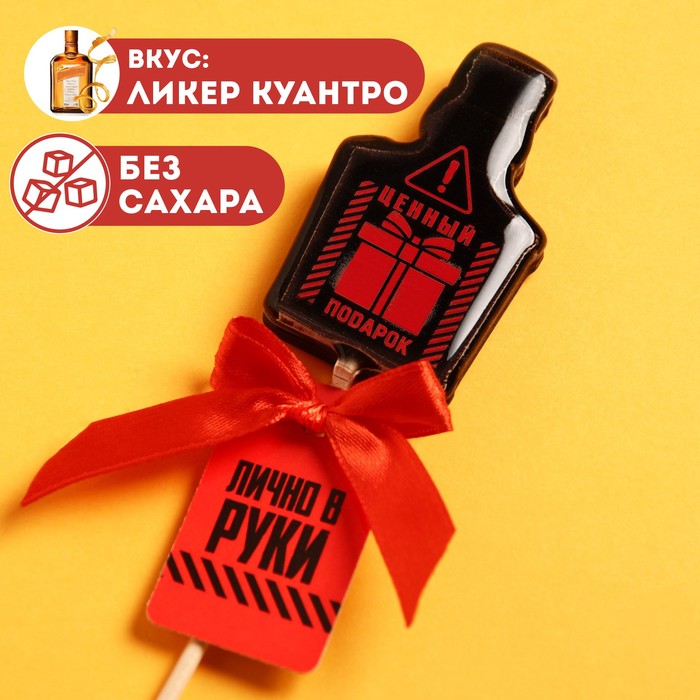 

УЦЕНКА Леденец с печатью «Лично в руки», вкус: ликер Куантро, 28 г.