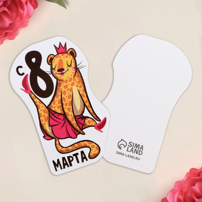 

Открытка формовая «С 8 марта», леопард, 5 × 8 см