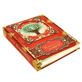 

Родословная книга «Из поколения в поколение», 89 листов, 32 х 25 см