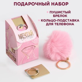 Набор «Все мечты сбудутся»: подставка для телефона-кольцо и брелок