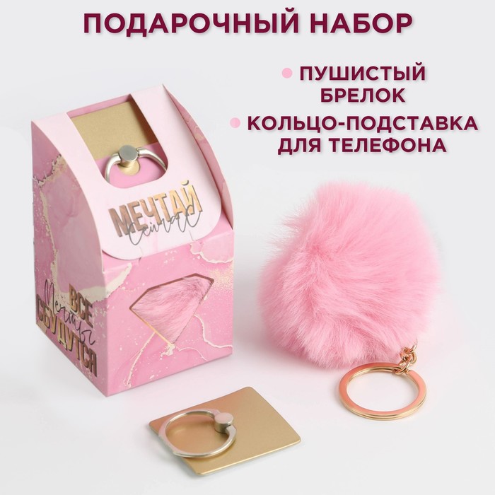 Набор «Все мечты сбудутся»: подставка для телефона-кольцо и брелок набор ты прекрасна подставка для телефона кольцо и брелок