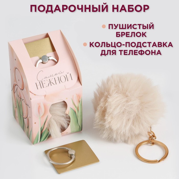 Набор «8 марта»: подставка для телефона-кольцо и брелок набор ты прекрасна подставка для телефона кольцо и брелок