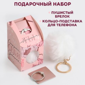 Набор «Ты совершенна»: подставка для телефона-кольцо и брелок Ош
