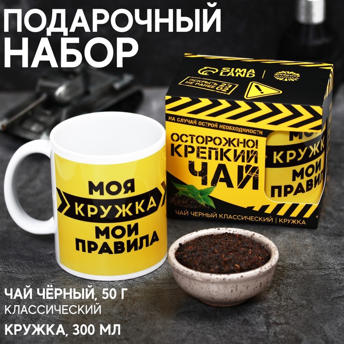 Подарочный набор «Осторожно! Крепкий чай»: чай чёрный (50 г), кружка (300 мл) [крепкий чай]