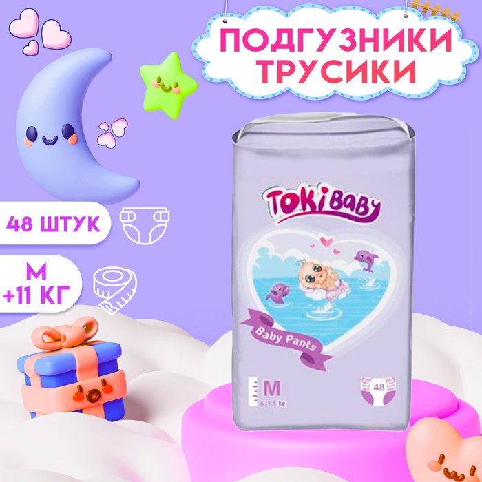 Подгузники-трусики детские TokiBABY размер M, 48шт