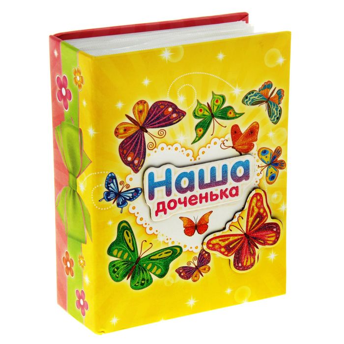 Фотоальбом "Наша доченька", 100 фото, 10 х 15 см