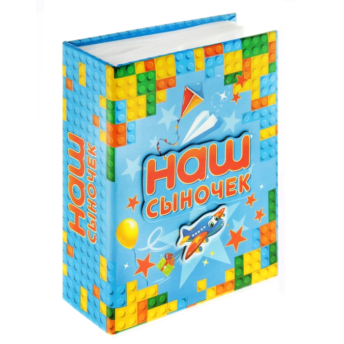 Фотоальбом "Наш сыночек", 100 фото, 10 х 15 см