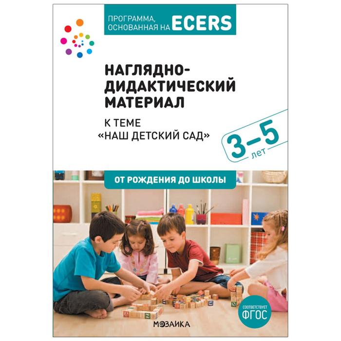 Тема «Наш детский сад». Наглядно-дидактический материал.. Дебби Краер наглядно дидактический материал к солнце 3 5 лет дебби краер