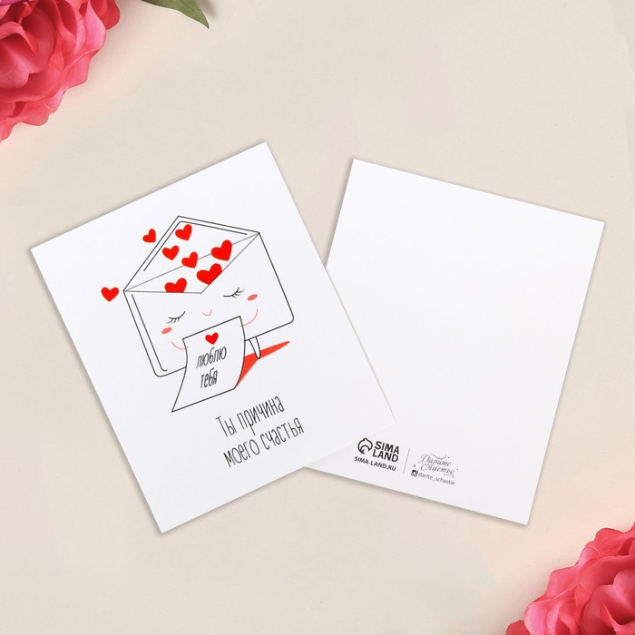 

Открытка мини «Ты причина моего счастья», письмо, 8,8 х 10,7 см