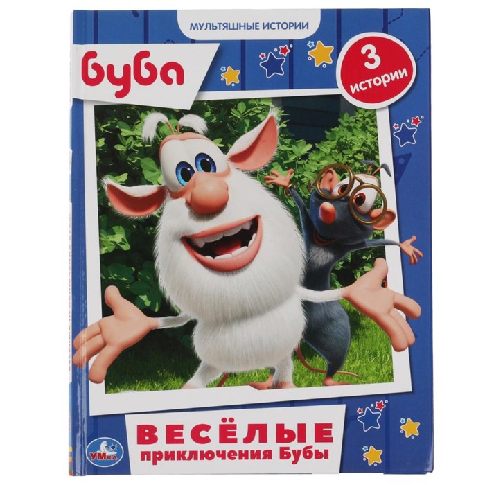 

Мультяшные истории А4 "Весёлые приключения Бубы"