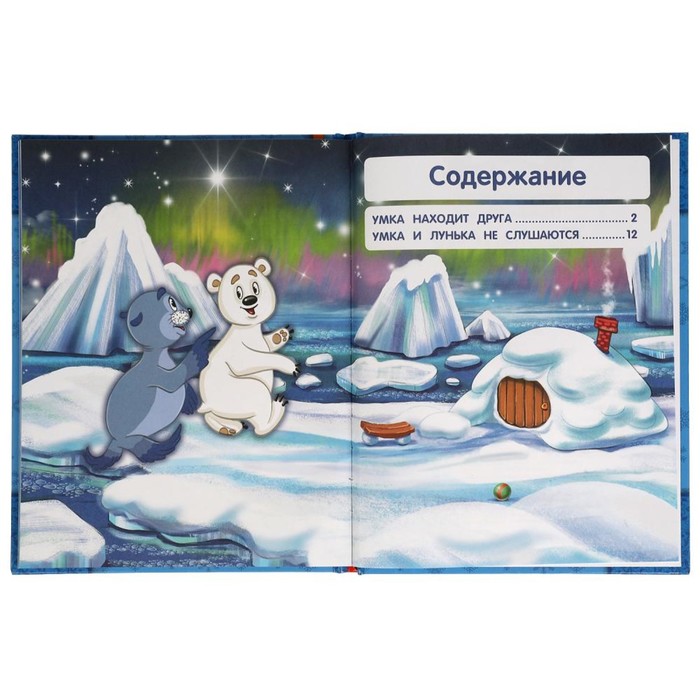 

Приключения Умки, Полина Добрая